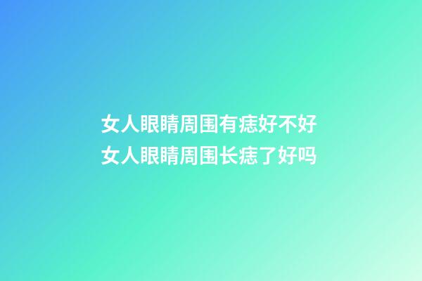 女人眼睛周围有痣好不好 女人眼睛周围长痣了好吗